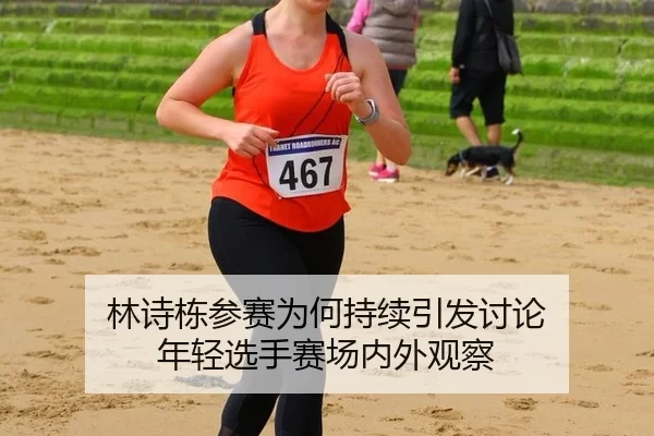林诗栋参赛为何持续引发讨论 年轻选手赛场内外观察