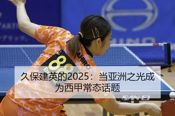 久保建英的2025：当亚洲之光成为西甲常态话题